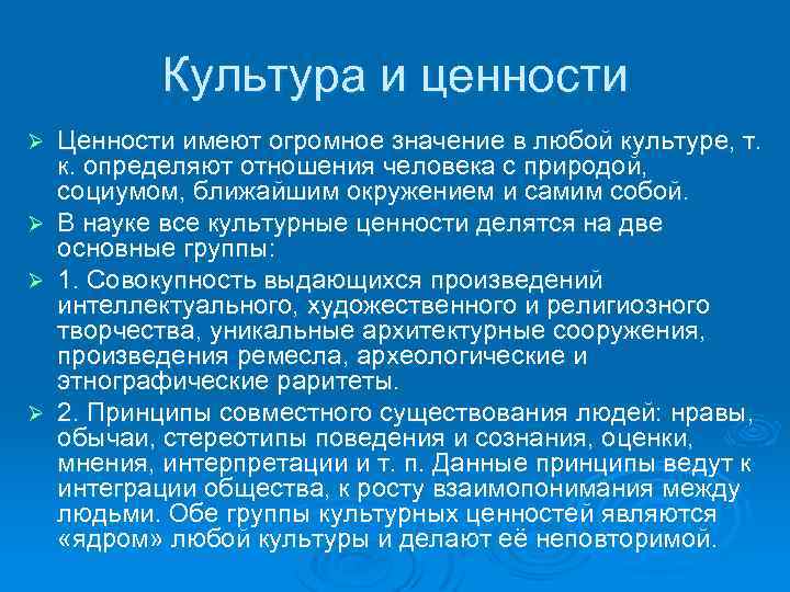 Культура и ценности Ø Ø Ценности имеют огромное значение в любой культуре, т. к.