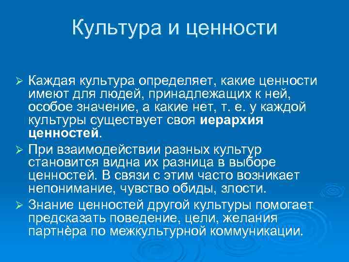 Культура и ценности Каждая культура определяет, какие ценности имеют для людей, принадлежащих к ней,