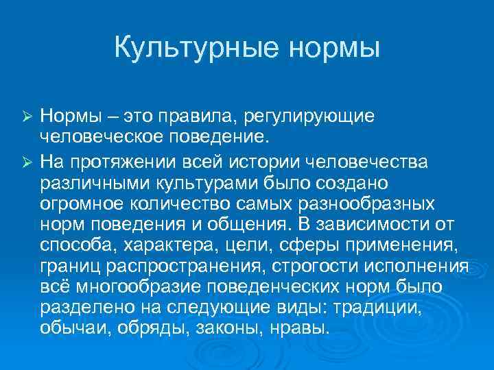 Культурные нормы Нормы – это правила, регулирующие человеческое поведение. Ø На протяжении всей истории