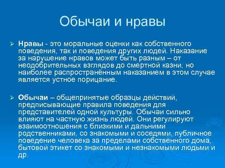 Обычаи и нравы Ø Нравы - это моральные оценки как собственного поведения, так и