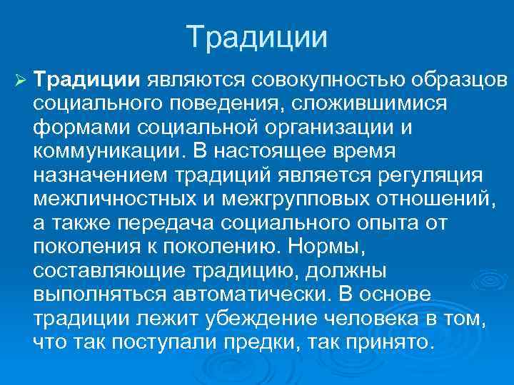 Традиции Ø Традиции являются совокупностью образцов социального поведения, сложившимися формами социальной организации и коммуникации.