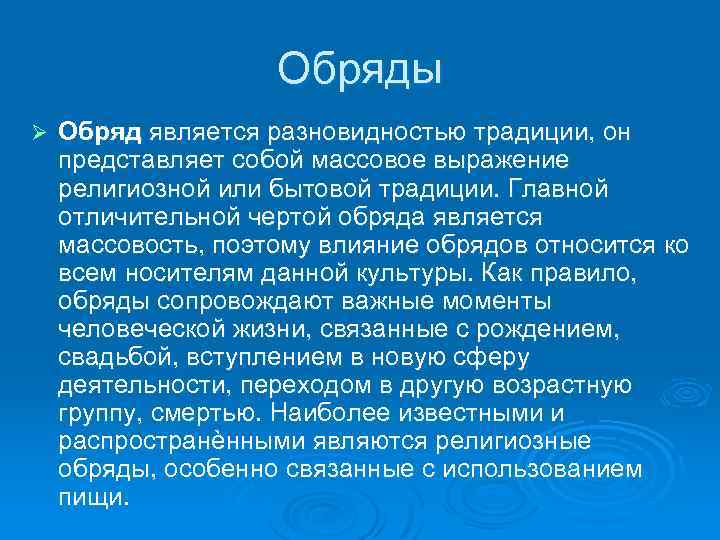 Обряды Ø Обряд является разновидностью традиции, он представляет собой массовое выражение религиозной или бытовой