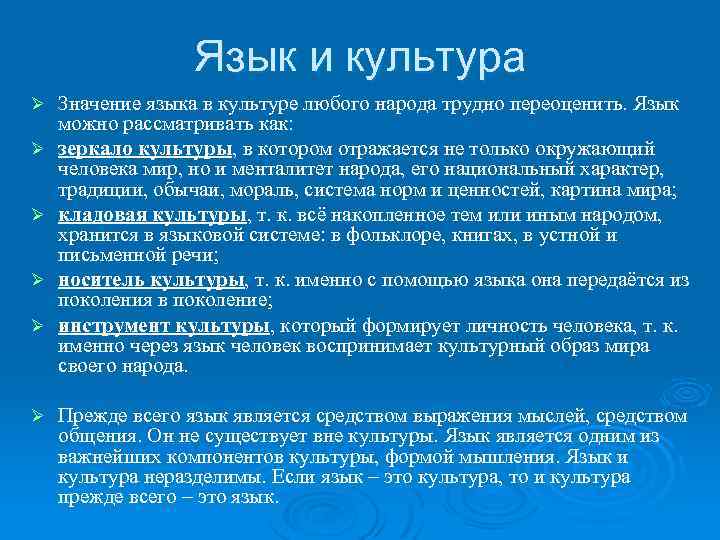 Язык и культура Ø Ø Ø Значение языка в культуре любого народа трудно переоценить.