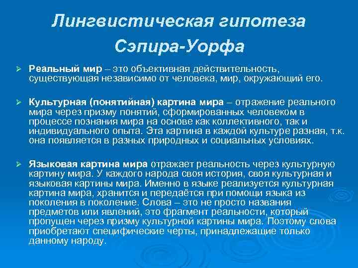 Лингвистическая гипотеза Сэпира-Уорфа Ø Реальный мир – это объективная действительность, существующая независимо от человека,