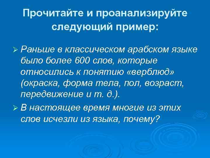 Прочитайте и проанализируйте следующий пример: Ø Раньше в классическом арабском языке было более 600