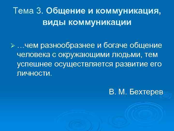 Тема 3. Общение и коммуникация, виды коммуникации Ø …чем разнообразнее и богаче общение человека