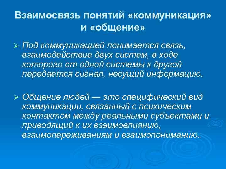 Взаимосвязь понятий «коммуникация» и «общение» Ø Под коммуникацией понимается связь, взаимодействие двух систем, в