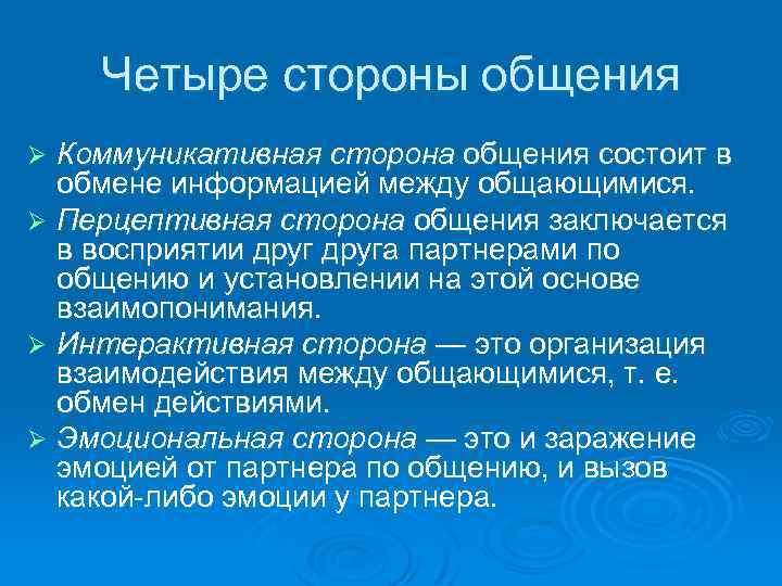 Четыре стороны общения Коммуникативная сторона общения состоит в обмене информацией между общающимися. Ø Перцептивная