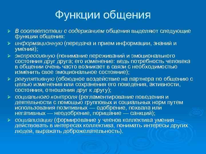 Функции общения Ø Ø Ø В соответствии с содержанием общения выделяют следующие функции общения: