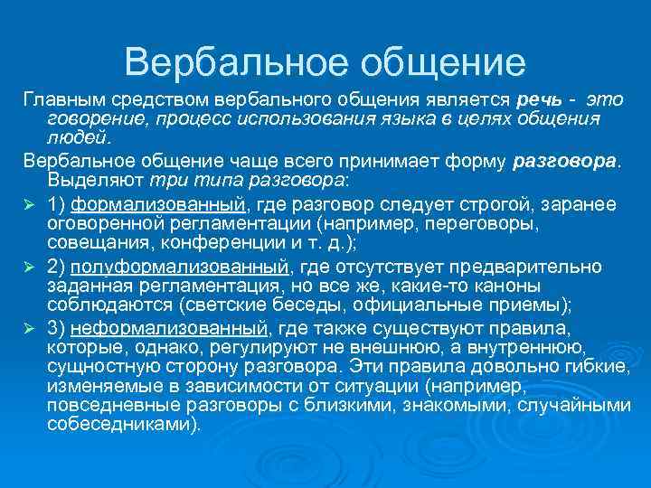 Вербальное общение Главным средством вербального общения является речь - это говорение, процесс использования языка