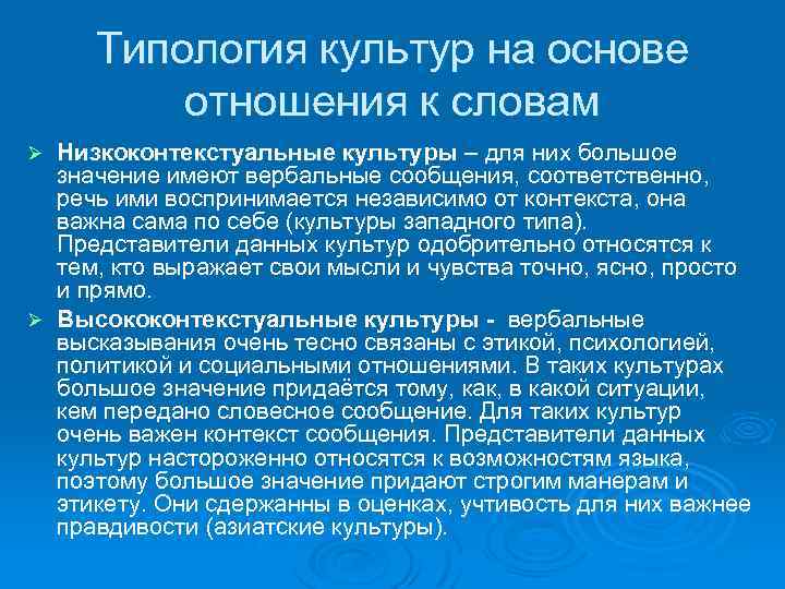 Типология культур на основе отношения к словам Низкоконтекстуальные культуры – для них большое значение