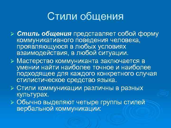 Стили общения Стиль общения представляет собой форму коммуникативного поведения человека, проявляющуюся в любых условиях