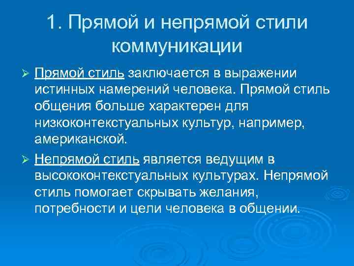 1. Прямой и непрямой стили коммуникации Прямой стиль заключается в выражении истинных намерений человека.