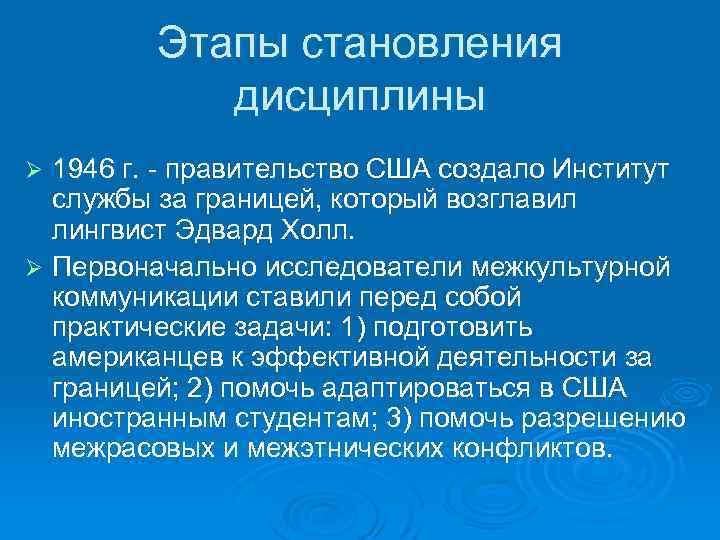 Этапы становления дисциплины 1946 г. - правительство США создало Институт службы за границей, который