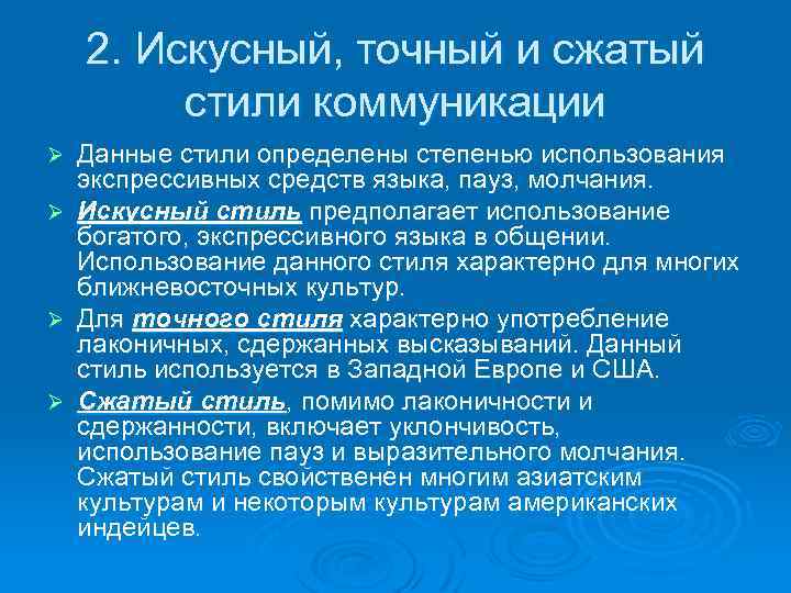2. Искусный, точный и сжатый стили коммуникации Данные стили определены степенью использования экспрессивных средств