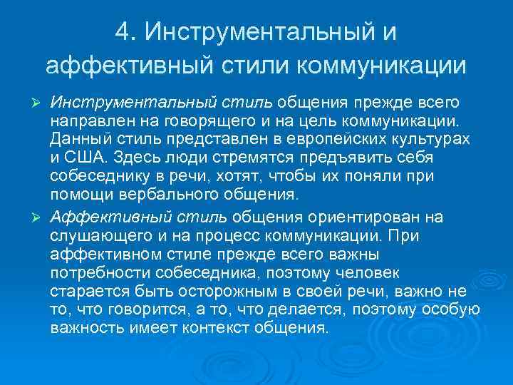 4. Инструментальный и аффективный стили коммуникации Инструментальный стиль общения прежде всего направлен на говорящего