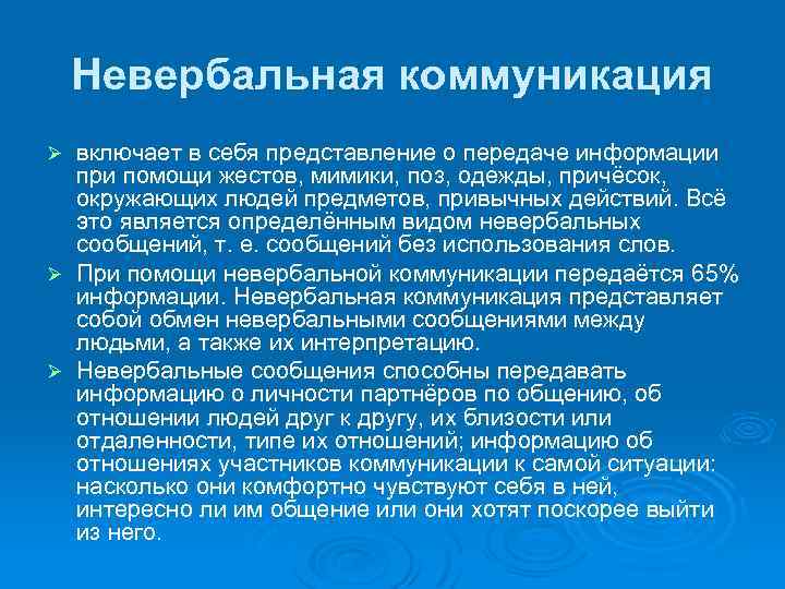 Невербальная коммуникация включает в себя представление о передаче информации при помощи жестов, мимики, поз,