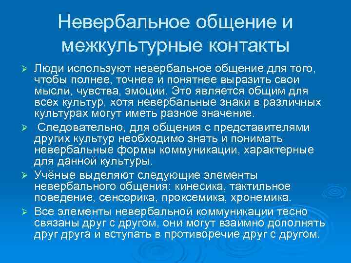 Невербальное общение и межкультурные контакты Люди используют невербальное общение для того, чтобы полнее, точнее