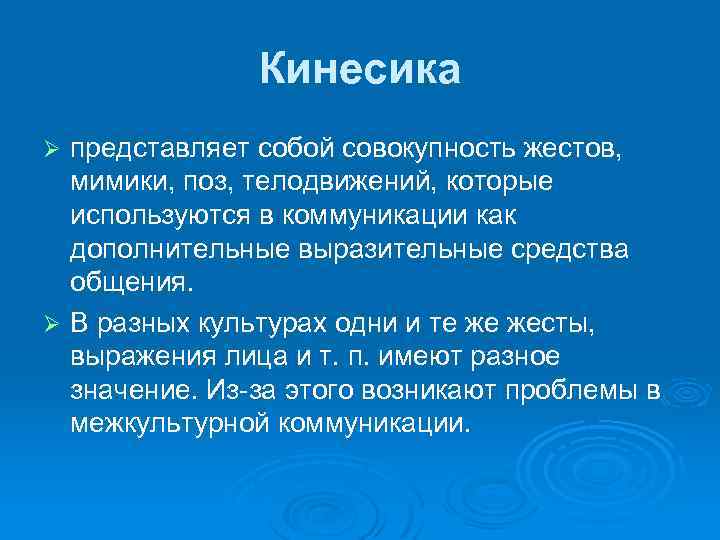 Кинесика представляет собой совокупность жестов, мимики, поз, телодвижений, которые используются в коммуникации как дополнительные