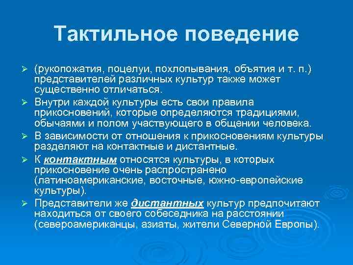 Тактильное поведение Ø Ø Ø (рукопожатия, поцелуи, похлопывания, объятия и т. п. ) представителей