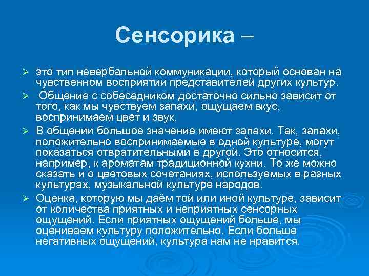Сенсорика – это тип невербальной коммуникации, который основан на чувственном восприятии представителей других культур.