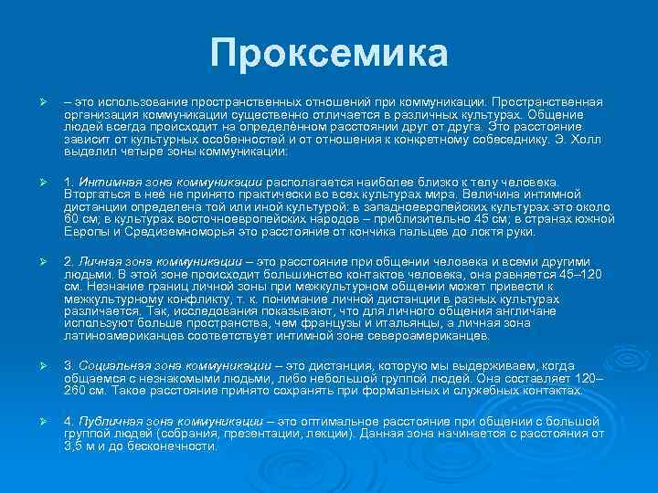 Проксемика Ø – это использование пространственных отношений при коммуникации. Пространственная организация коммуникации существенно отличается