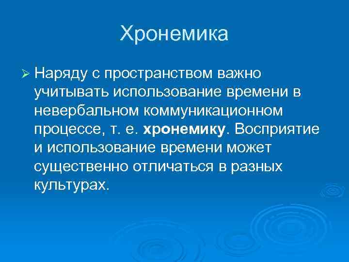 Хронемика Ø Наряду с пространством важно учитывать использование времени в невербальном коммуникационном процессе, т.