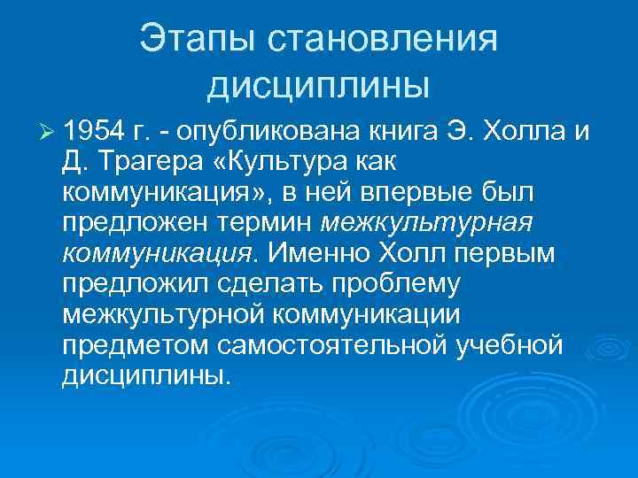 Этапы становления дисциплины Ø 1954 г. - опубликована книга Э. Холла и Д. Tpaгepa