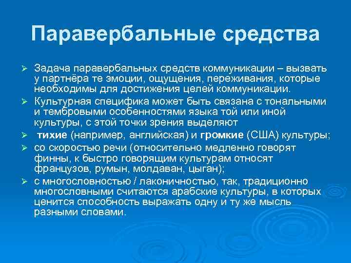 Паравербальные средства Ø Ø Ø Задача паравербальных средств коммуникации – вызвать у партнёра те