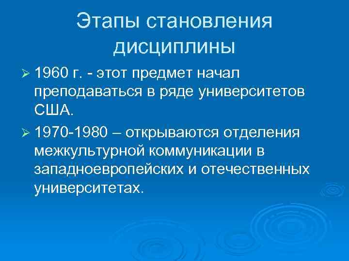 Этапы становления дисциплины Ø 1960 г. - этот предмет начал преподаваться в ряде университетов