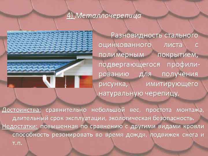 4) Металлочерепица Разновидность стального оцинкованного листа с полимерным покрытием, подвергающегося профилированию для получения рисунка,