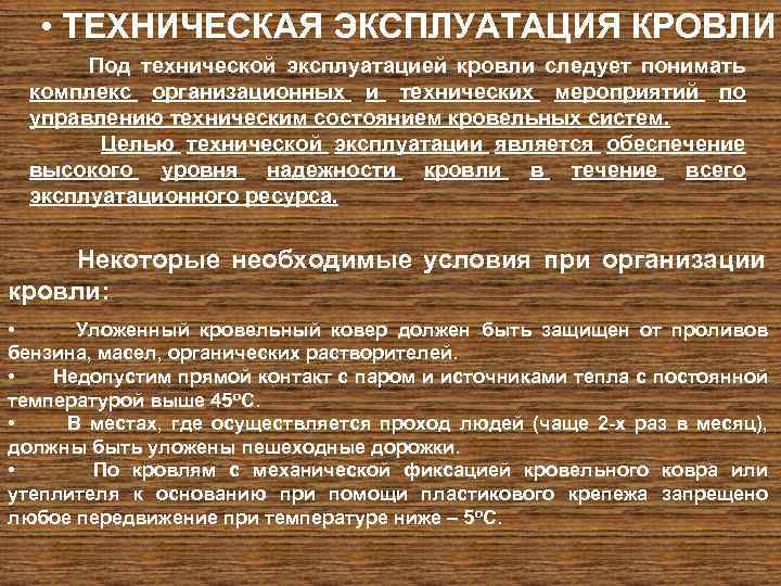  • ТЕХНИЧЕСКАЯ ЭКСПЛУАТАЦИЯ КРОВЛИ Под технической эксплуатацией кровли следует понимать комплекс организационных и