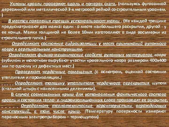 Уклоны кровли проверяют вдоль и поперек ската, (пользуясь фугованной деревянной или металлической 3 -х