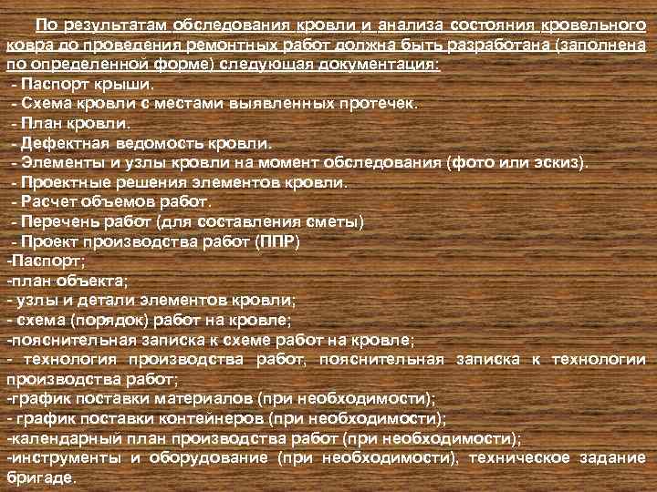 По результатам обследования кровли и анализа состояния кровельного ковра до проведения ремонтных работ должна