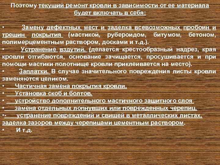 Поэтому текущий ремонт кровли в зависимости от ее материала будет включать в себя: •