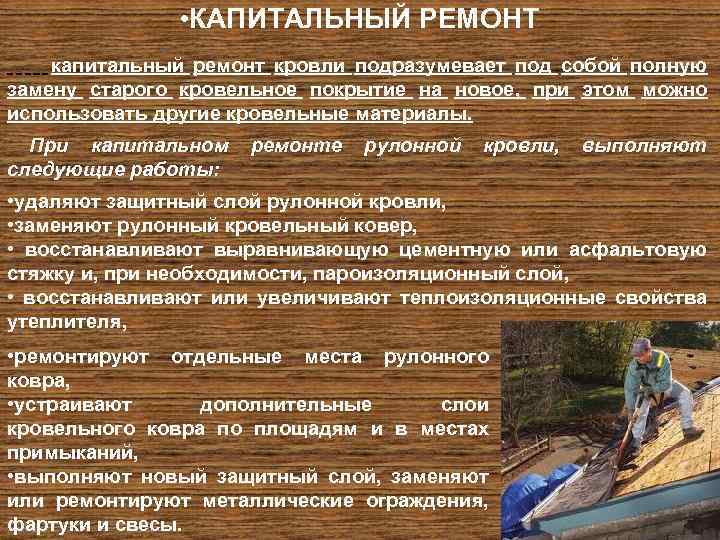  • КАПИТАЛЬНЫЙ РЕМОНТ капитальный ремонт кровли подразумевает под собой полную замену старого кровельное