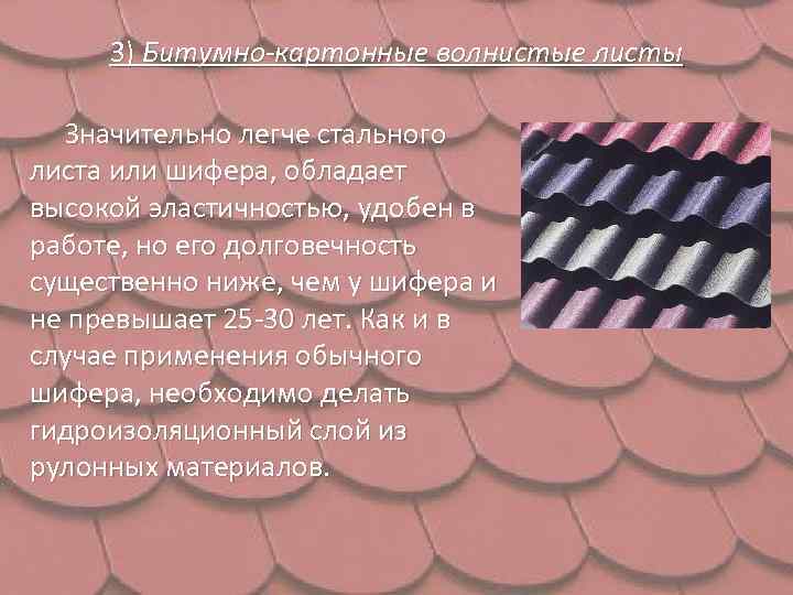 3) Битумно-картонные волнистые листы Значительно легче стального листа или шифера, обладает высокой эластичностью, удобен