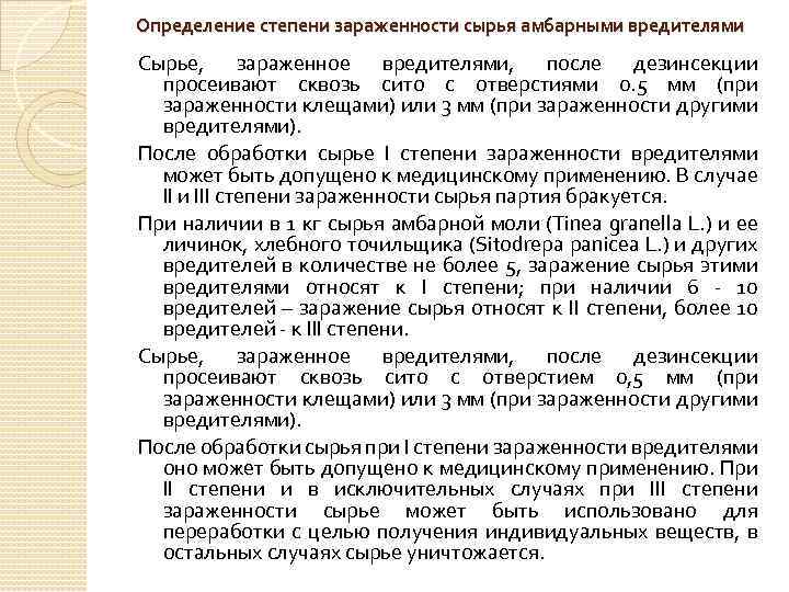 Определение степени зараженности сырья амбарными вредителями Сырье, зараженное вредителями, после дезинсекции просеивают сквозь сито