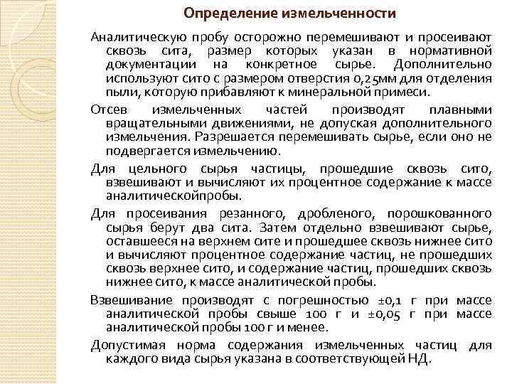 Определение измельченности Аналитическую пробу осторожно перемешивают и просеивают сквозь сита, размер которых указан в