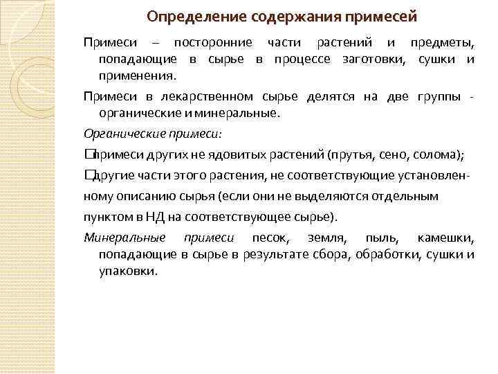 Определение содержания примесей Примеси – посторонние части растений и предметы, попадающие в сырье в