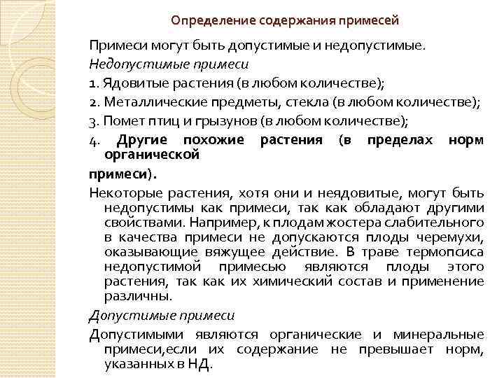 Определение содержания примесей Примеси могут быть допустимые и недопустимые. Недопустимые примеси 1. Ядовитые растения