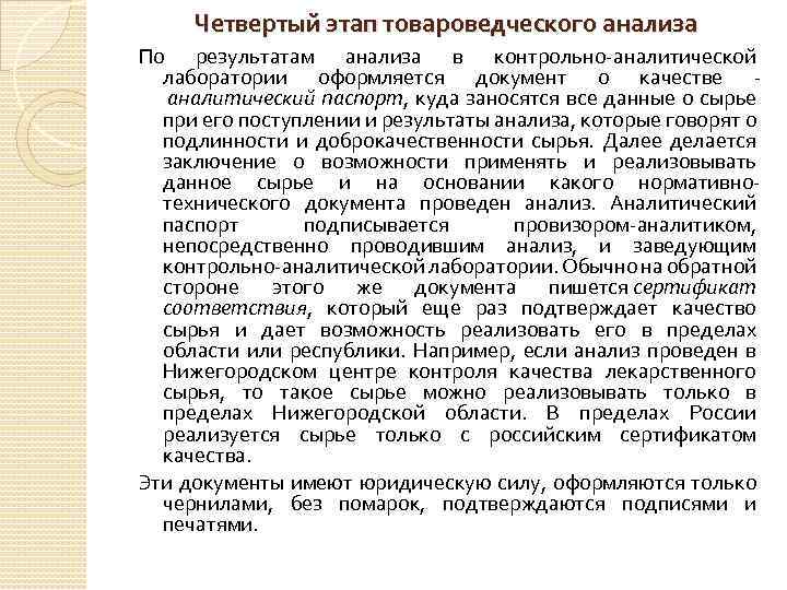 Четвертый этап товароведческого анализа По результатам анализа в контрольно-аналитической лаборатории оформляется документ о качестве