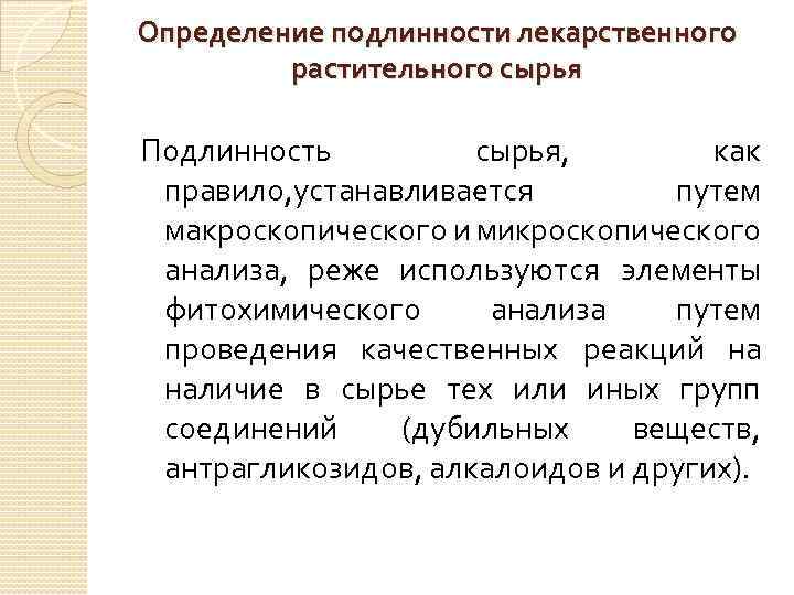 Определение подлинности лекарственного растительного сырья Подлинность сырья, как правило, устанавливается путем макроскопического и микроскопического