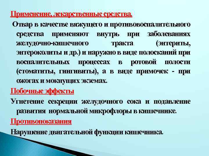 Применение, лекарственные средства. Отвар в качестве вяжущего и противовоспалительного средства применяют внутрь при заболеваниях