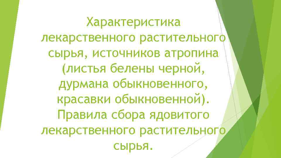 Характеристика лекарственного растительного сырья, источников атропина (листья белены черной, дурмана обыкновенного, красавки обыкновенной). Правила