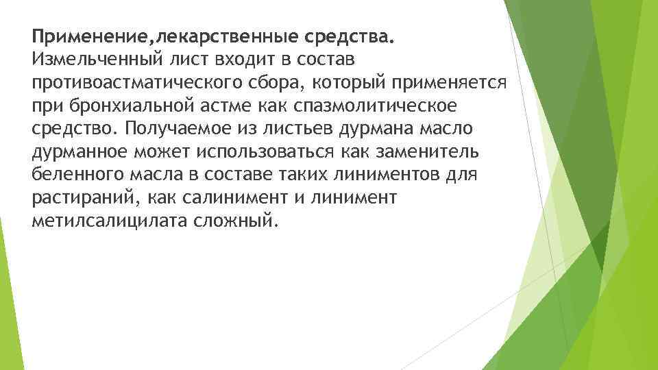 Применение, лекарственные средства. Измельченный лист входит в состав противоастматического сбора, который применяется при бронхиальной