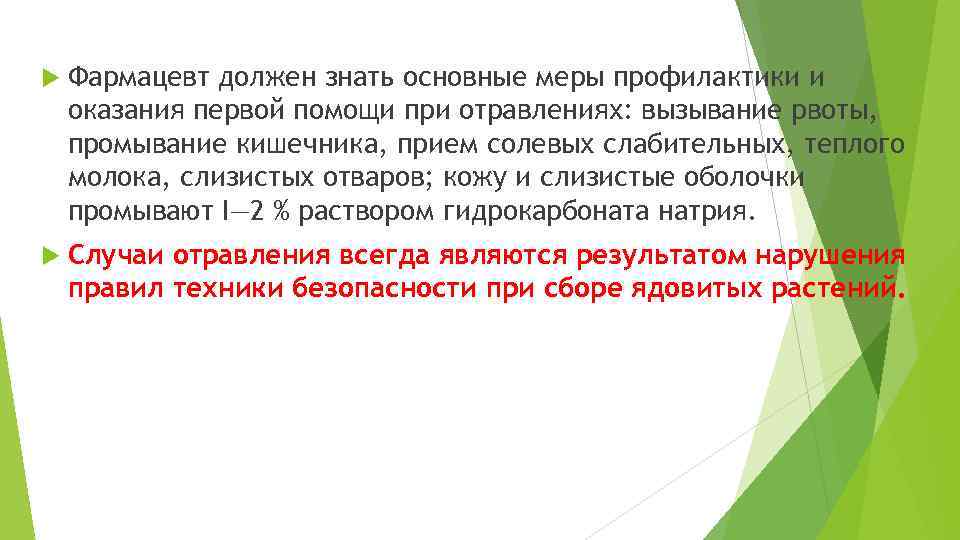  Фармацевт должен знать основные меры профилактики и оказания первой помощи при отравлениях: вызывание