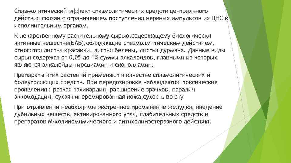 Спазмолитический эффект спазмолитических средств центрального действия связан с ограничением поступления нервных импульсов их ЦНС