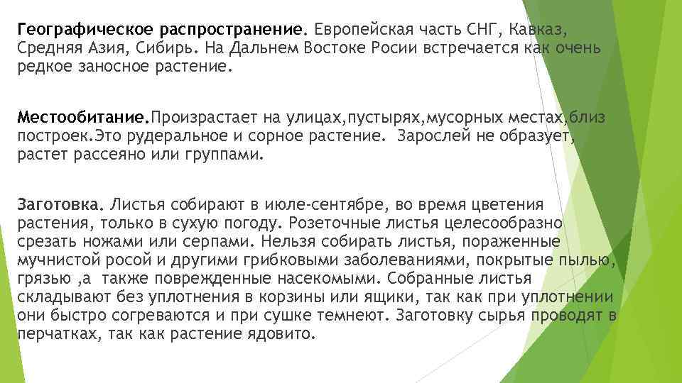 Географическое распространение. Европейская часть СНГ, Кавказ, Средняя Азия, Сибирь. На Дальнем Востоке Росии встречается