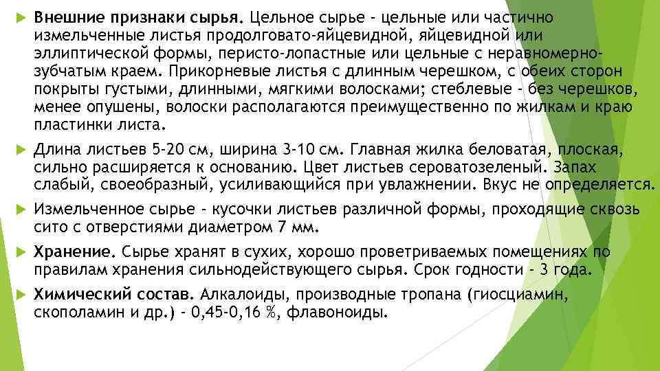  Внешние признаки сырья. Цельное сырье - цельные или частично измельченные листья продолговато-яйцевидной, яйцевидной